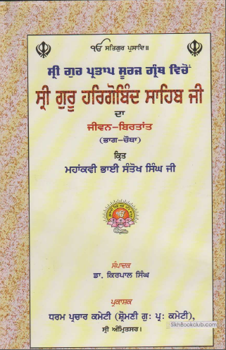 Sri Guru Pratap Suraj Granth vicho Sri Guru Hargobind Sahib Ji Da Jeewan Birtant (Bhag Chautha) Kirt Mahakawi Bhai Santokh Singh Ji Edit By Dr. Kirpal Singh, (Life And Teachings of Guru Hargobind Sahi